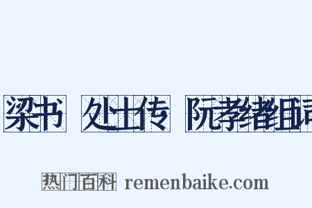 梁书·处士传·阮孝绪组词是什么意思的图片